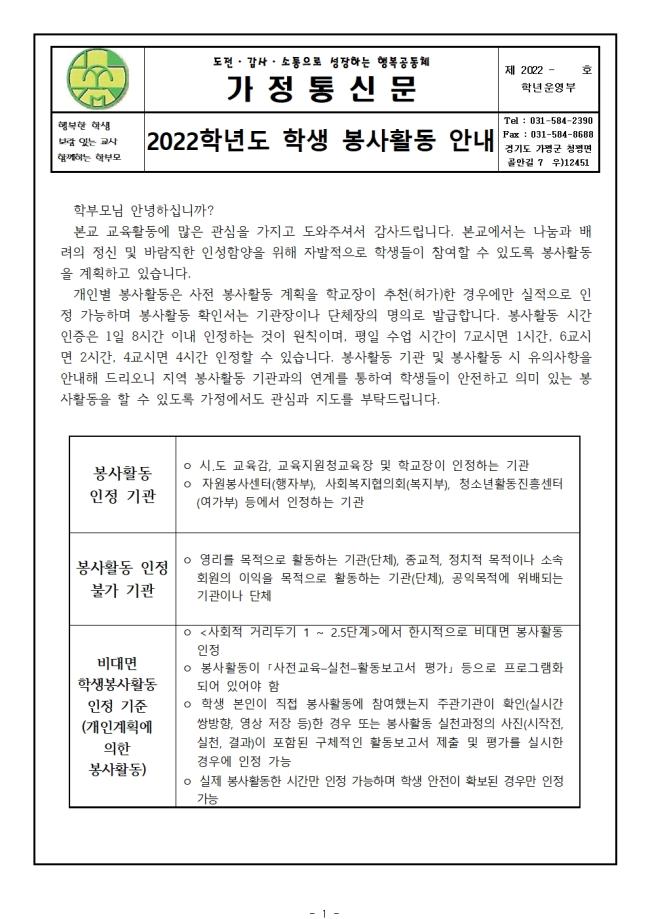 2022학년도 학생봉사활동 안내 가정통신문 (2)001.jpg