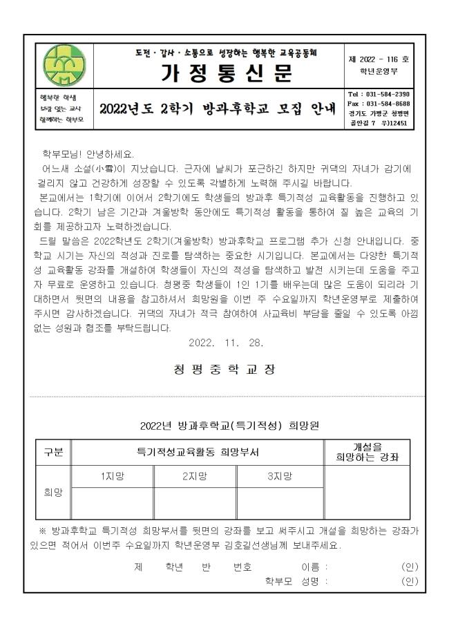 2022년 2학기(겨울방학) 방과후학교 가정통신문001.jpg