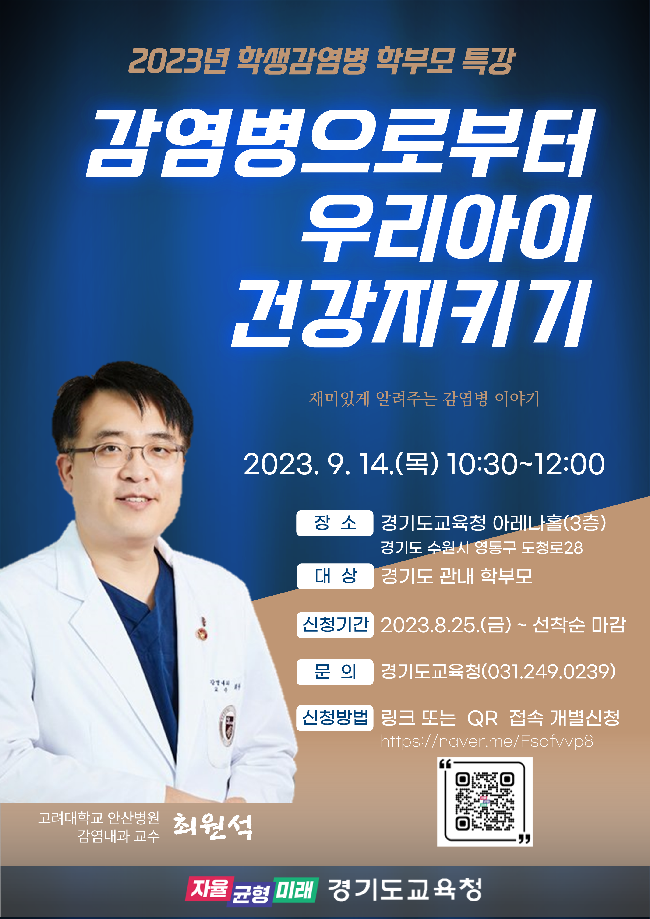 2023년 학생 감염병 학부모 특강 포스터_1.png