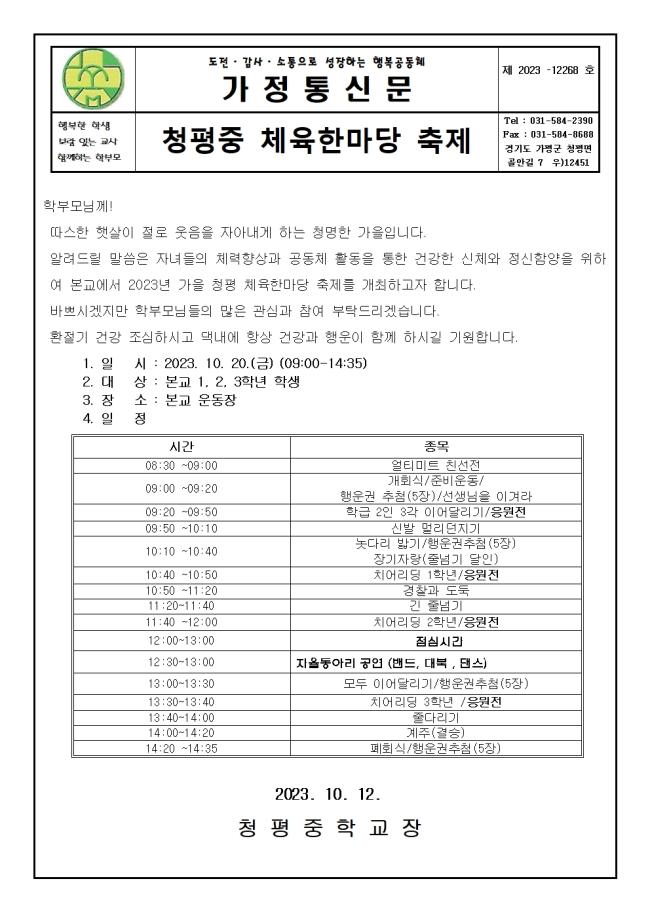 2023 청평 체육한마당 축제 가정통신문001.jpg